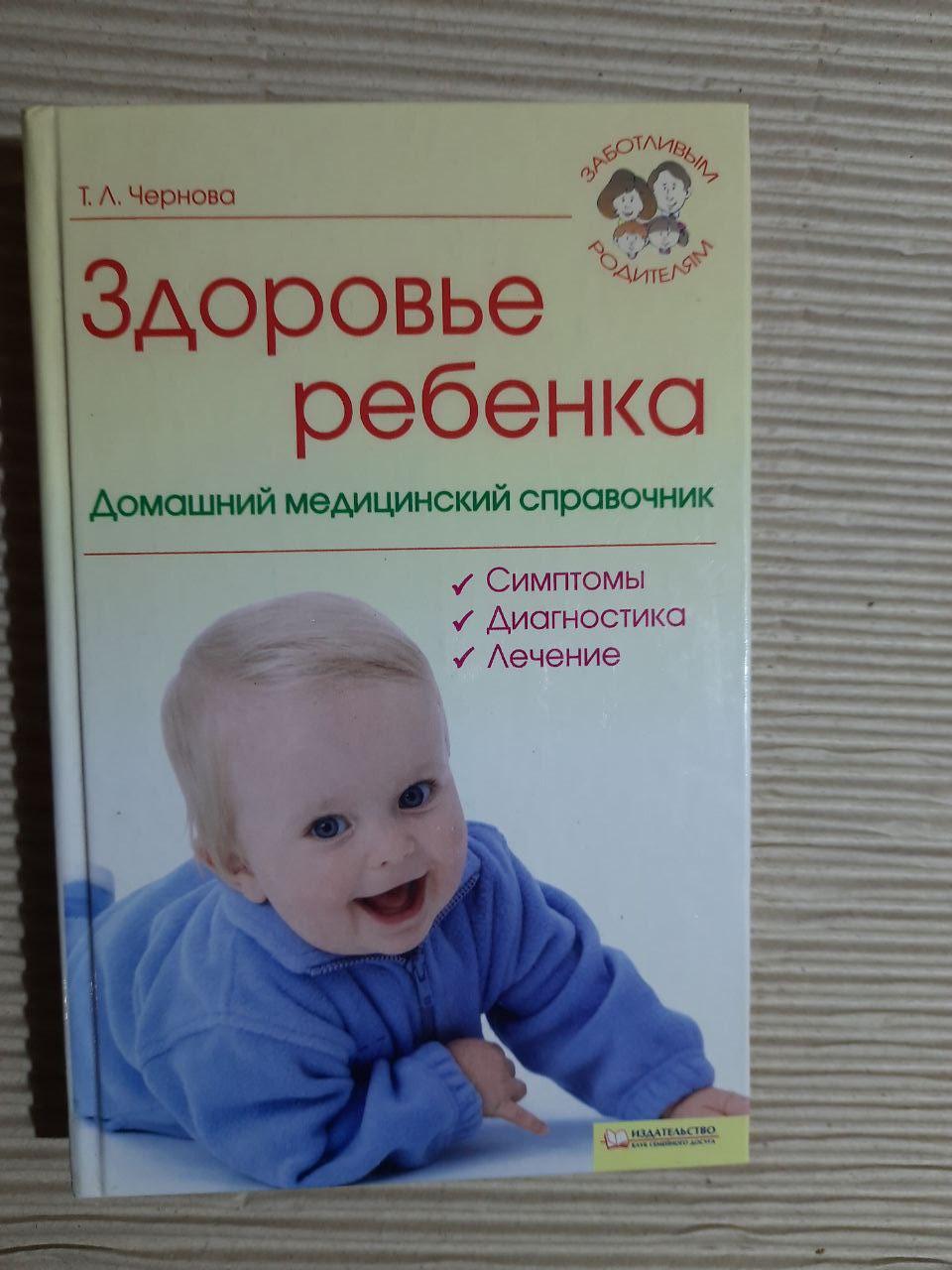 Здоров'я дитини. Т. Л. Чернова. 2009