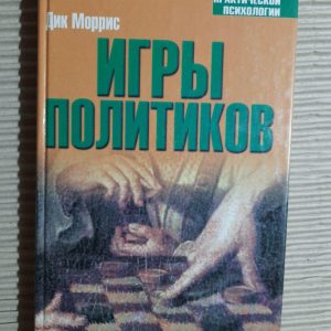 Політичні ігри. Дік Морріс.