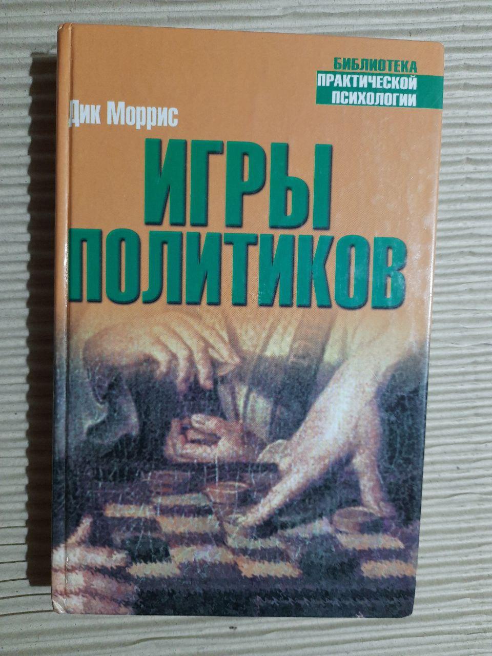 Політичні ігри. Дік Морріс.
