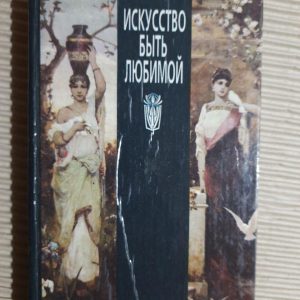 Мистецтво бути коханою. Київ 1995