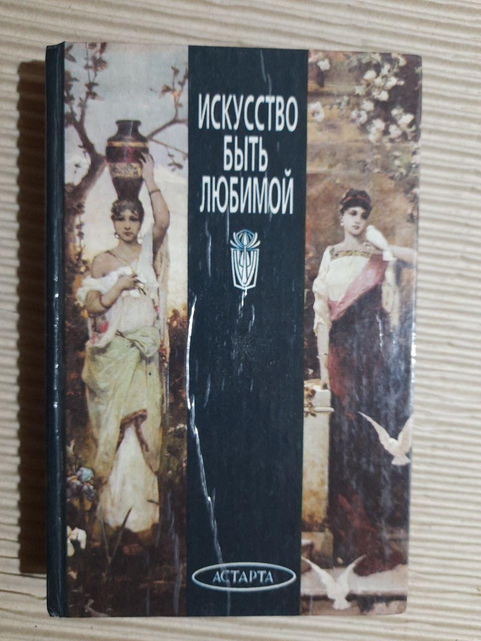 Мистецтво бути коханою. Київ 1995
