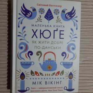 Маленька книга Хюге. Як жити добре по-данськи. Мік Вікінг. Харків 2018