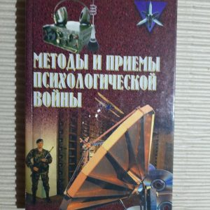 Методи та прийоми психологічної війни. О. Є. Тарас.