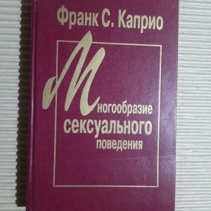 Різноманітність сексуальної поведінки. Франк С. Капріо.
