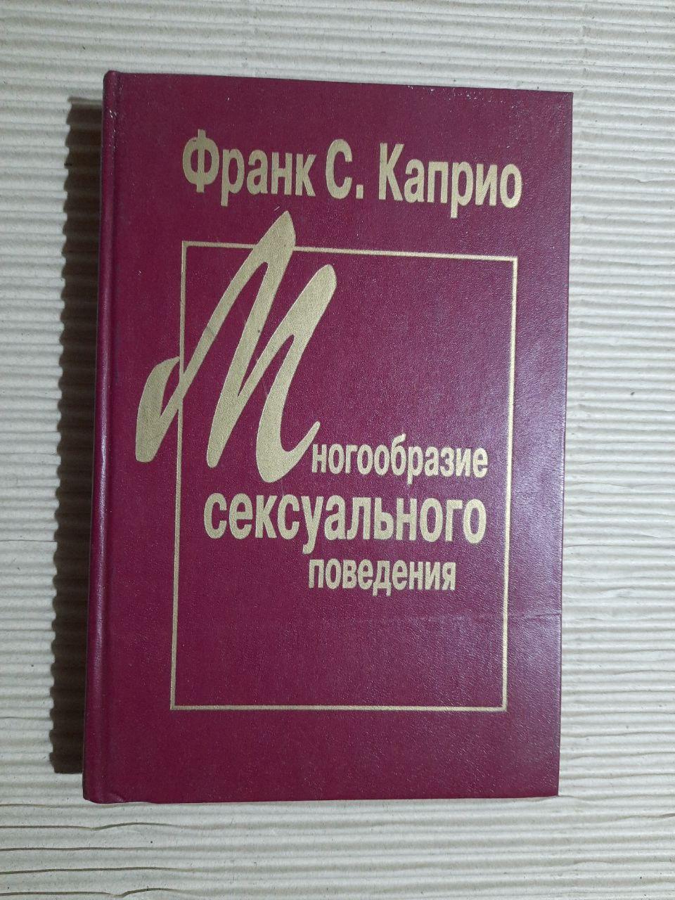 Різноманітність сексуальної поведінки. Франк С. Капріо.