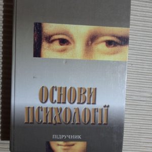 Основи психології. О. В. Киричук. В. А. Роменця. Київ 2006