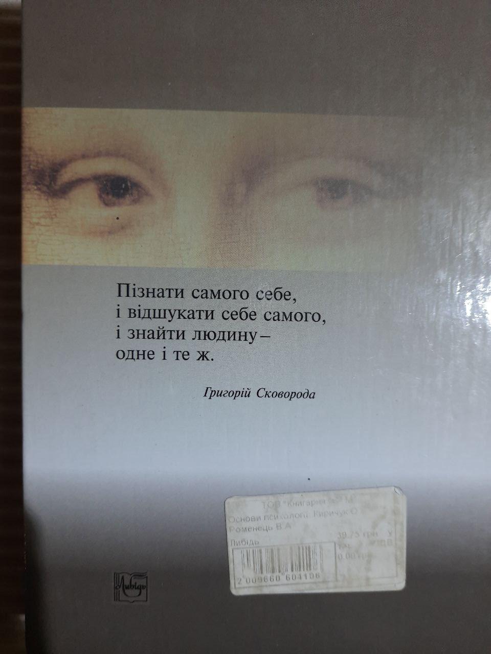Основи психології. О. В. Киричук. В. А. Роменця. Київ 2006 - Зображення 3