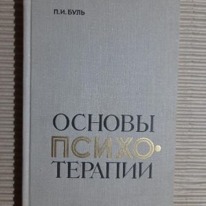 Основи психотерапії. П. І. Буль. 1974