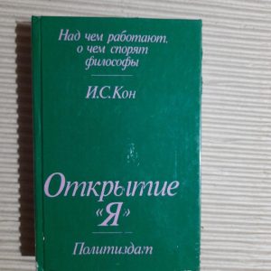 Відкриття "Я". І. С. Кон. 1978