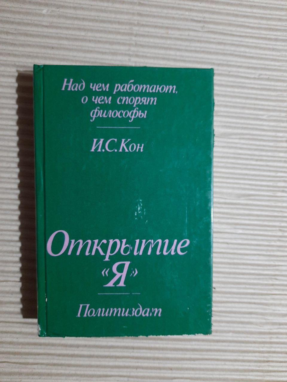 Відкриття "Я". І. С. Кон. 1978