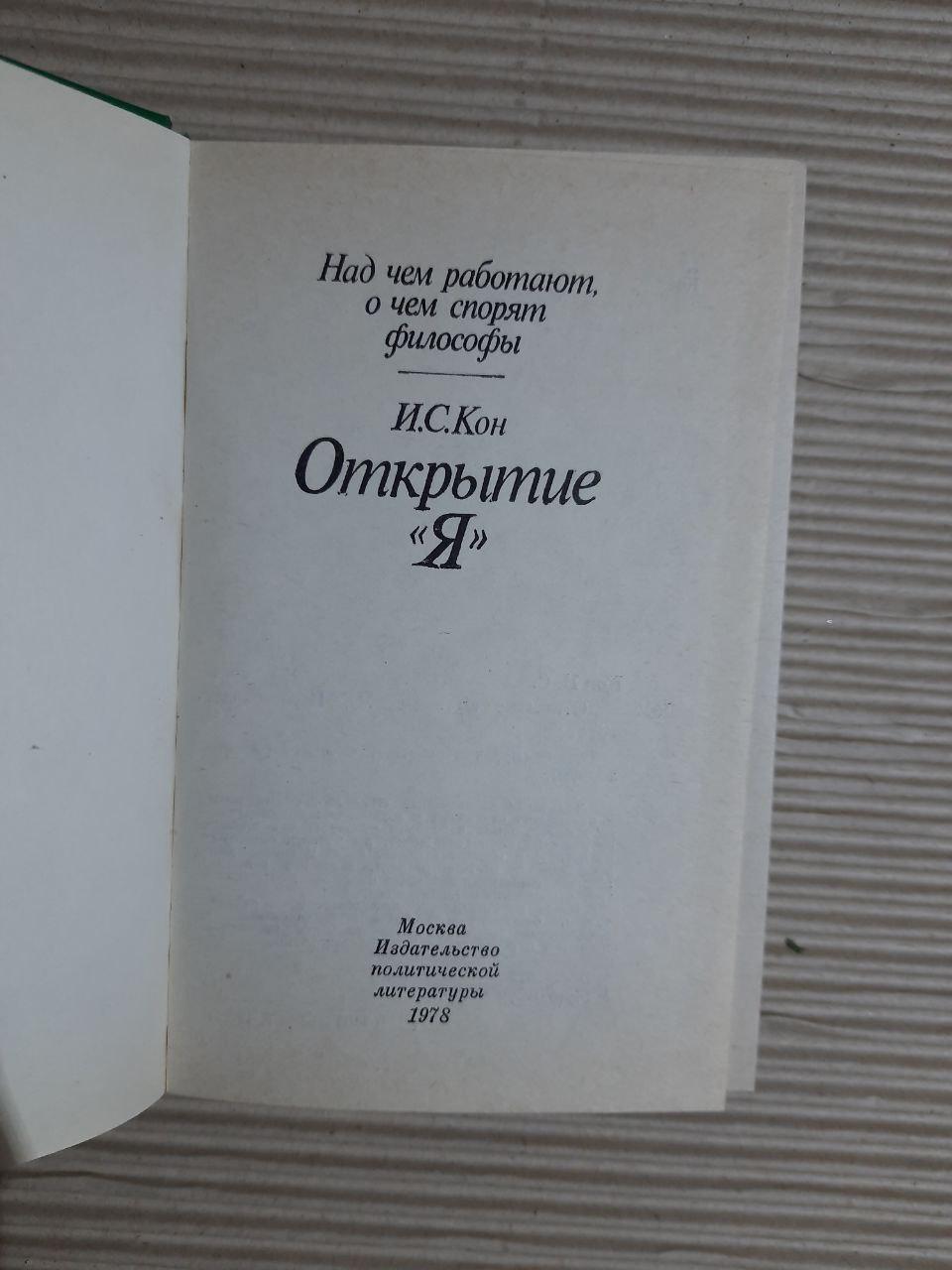Відкриття "Я". І. С. Кон. 1978 - Зображення 2