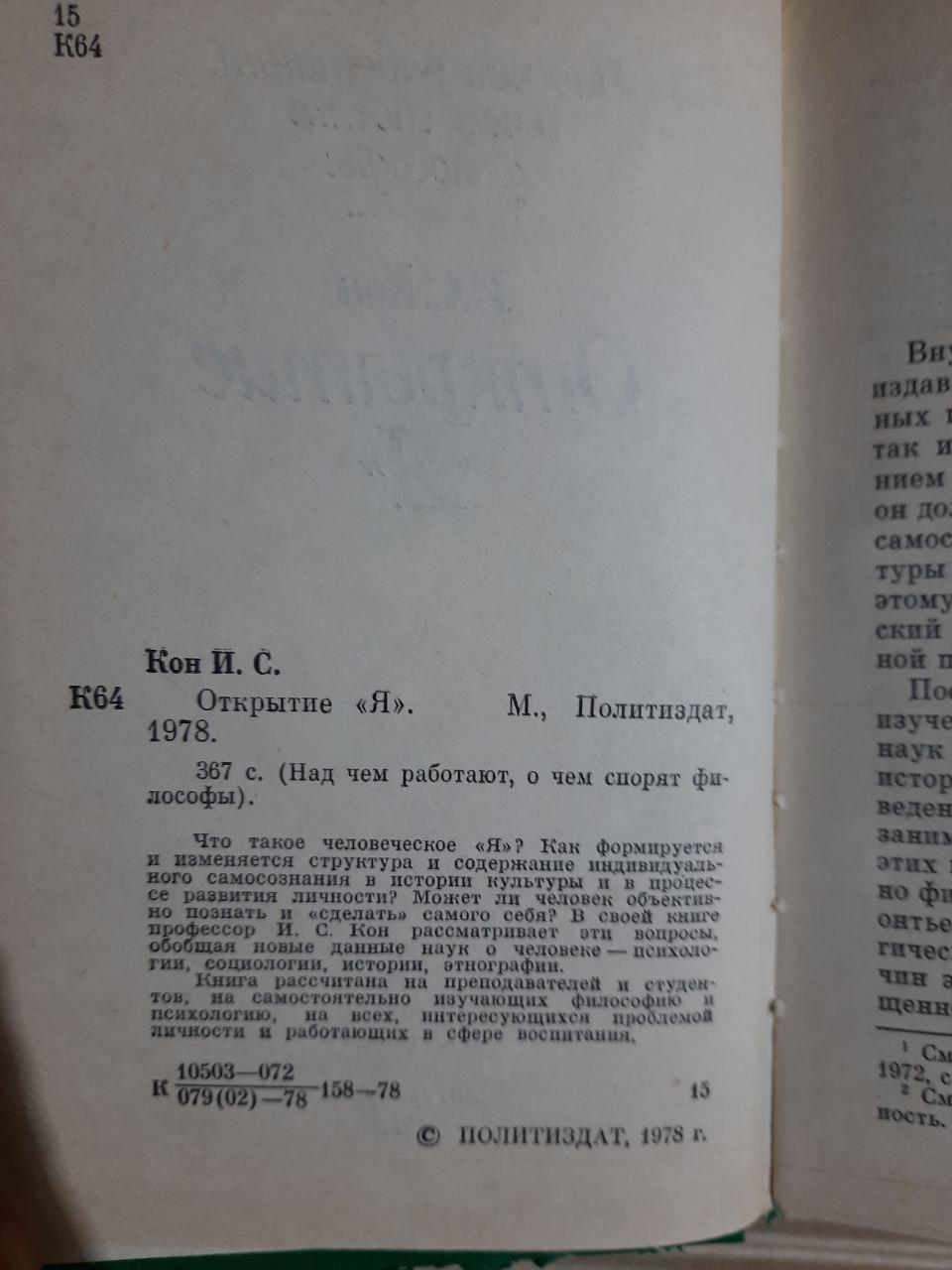 Відкриття "Я". І. С. Кон. 1978 - Зображення 3