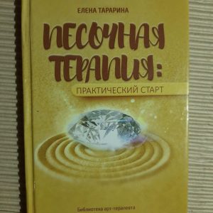 Пісочна терапія. Олена Тараріна. Київ 2017