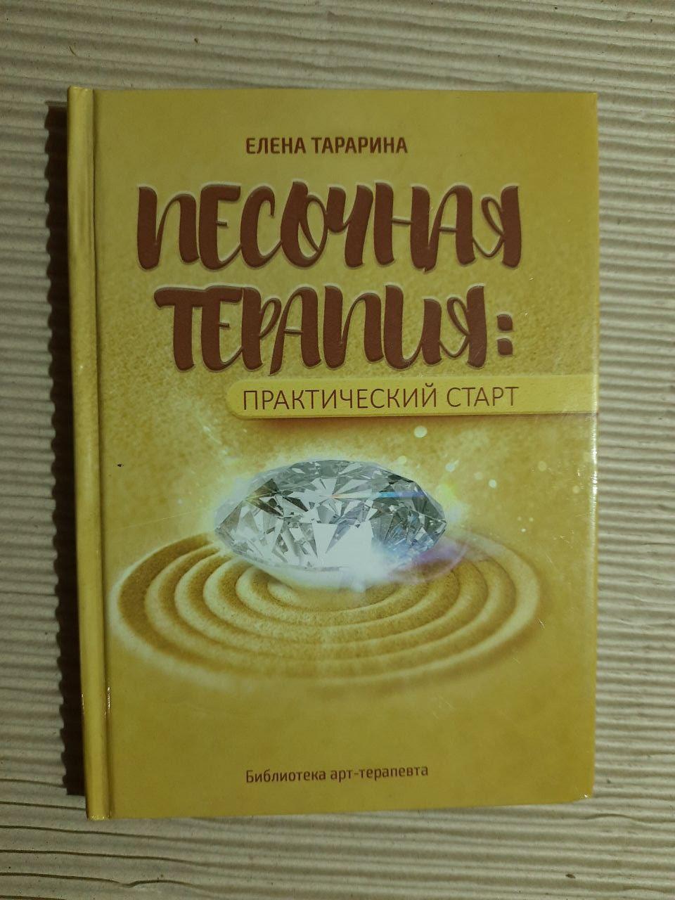 Пісочна терапія. Олена Тараріна. Київ 2017