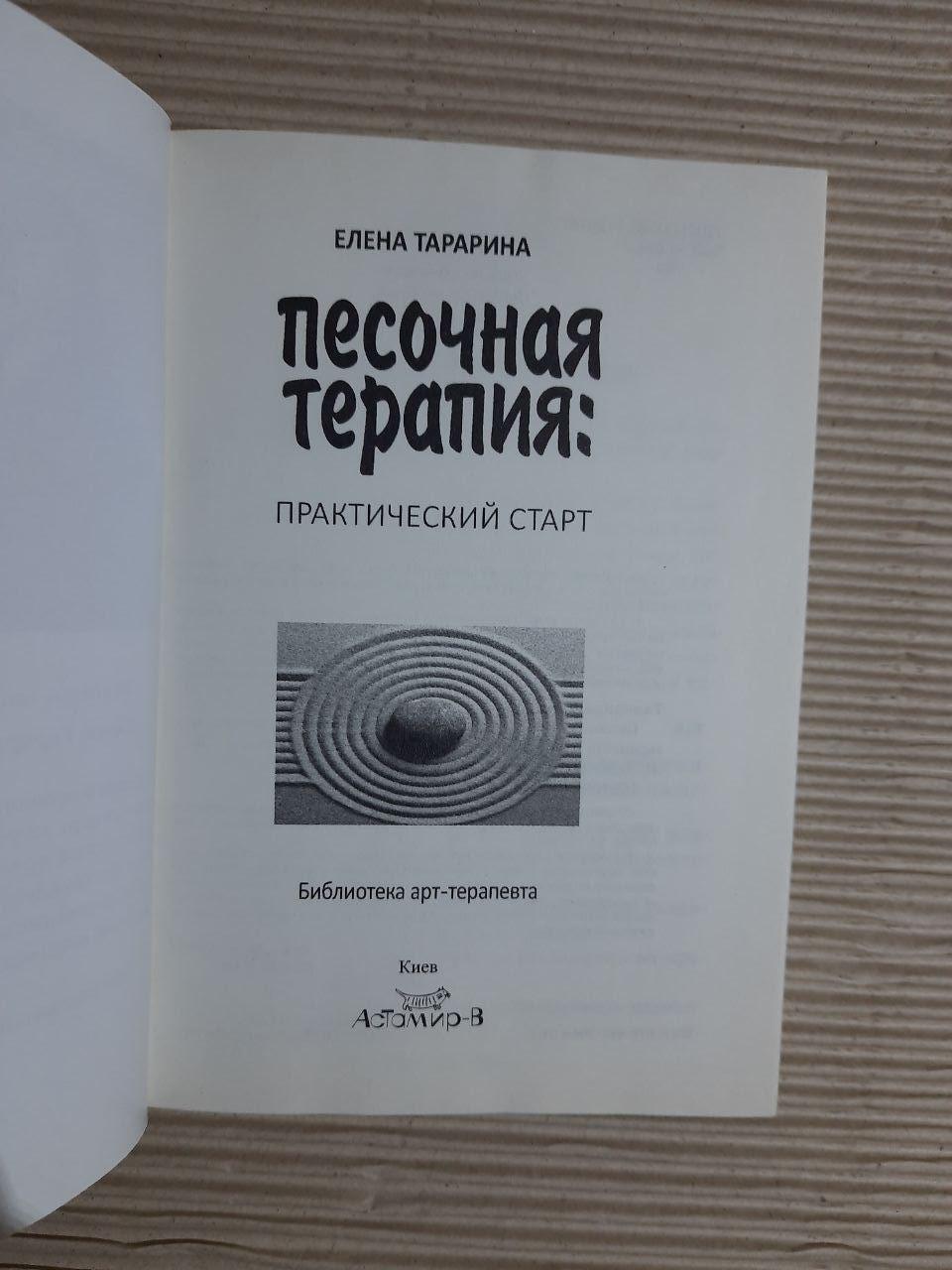 Пісочна терапія. Олена Тараріна. Київ 2017 - Зображення 2