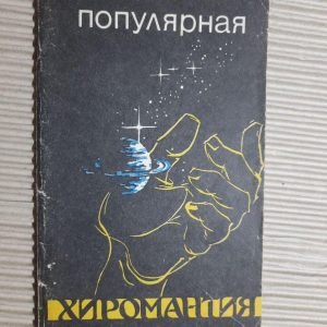 Популярна хіромантія. Твір індустанського факіра.