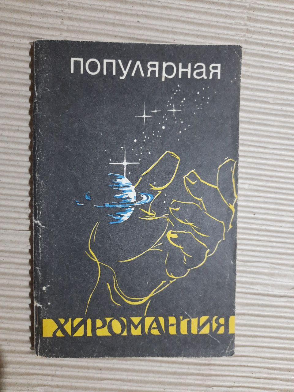 Популярна хіромантія. Твір індустанського факіра.