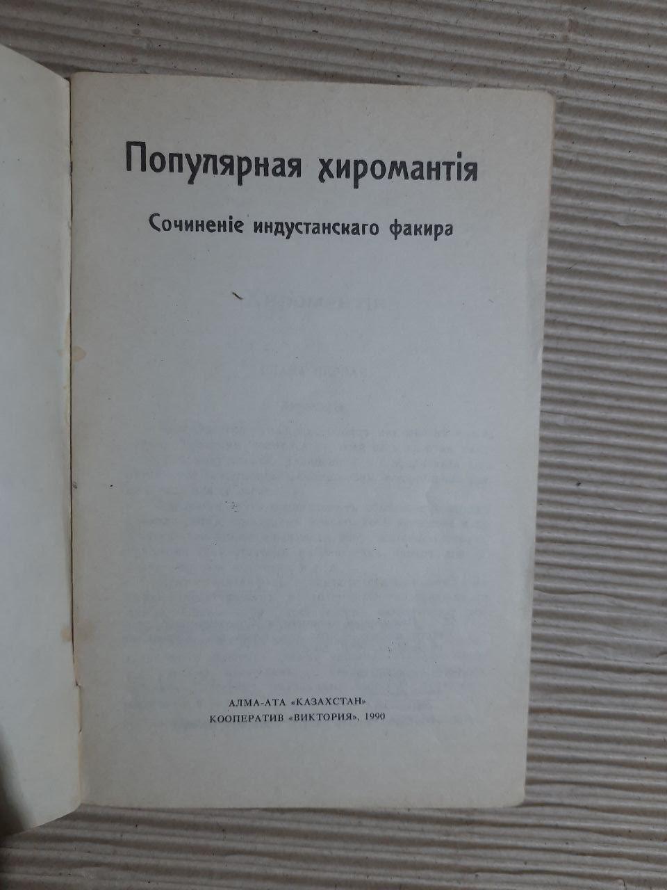Популярна хіромантія. Твір індустанського факіра. - Зображення 2