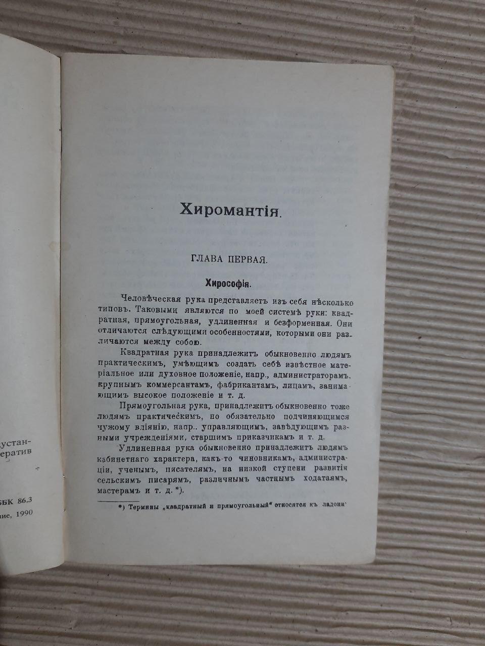 Популярна хіромантія. Твір індустанського факіра. - Зображення 3