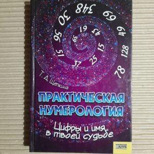 Практична нумерологія Т. Д. Щепкіна. Харків 2008