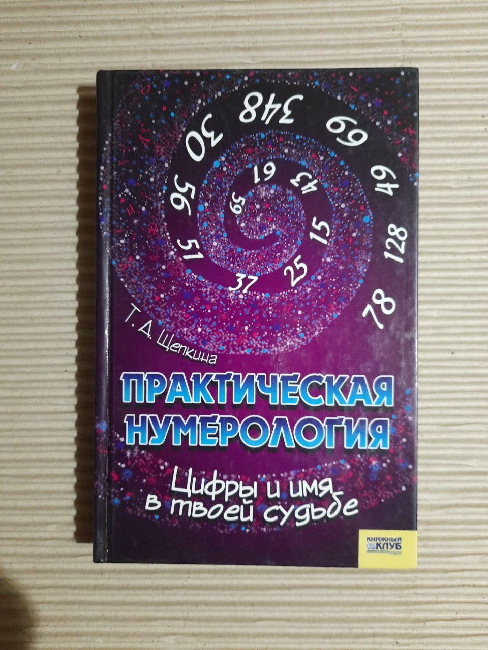 Практична нумерологія Т. Д. Щепкіна. Харків 2008