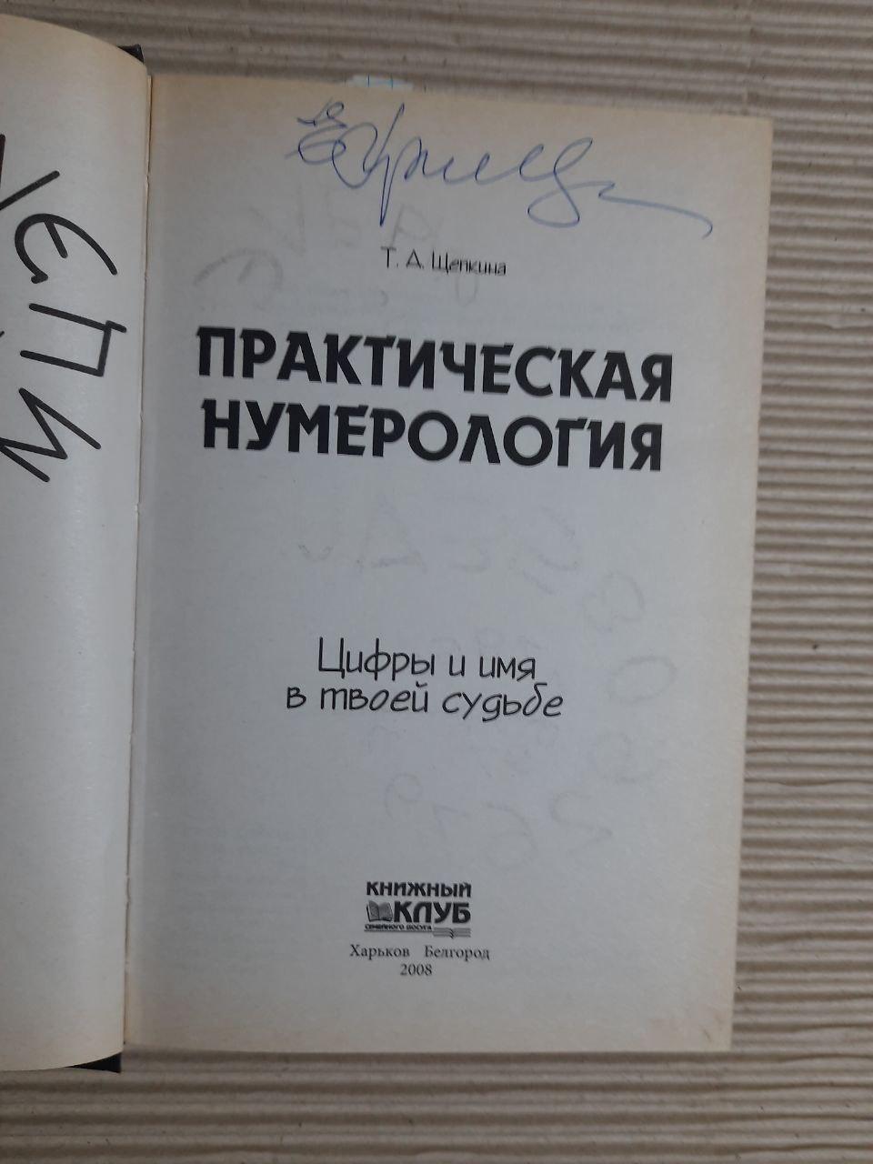 Практична нумерологія Т. Д. Щепкіна. Харків 2008 - Зображення 2