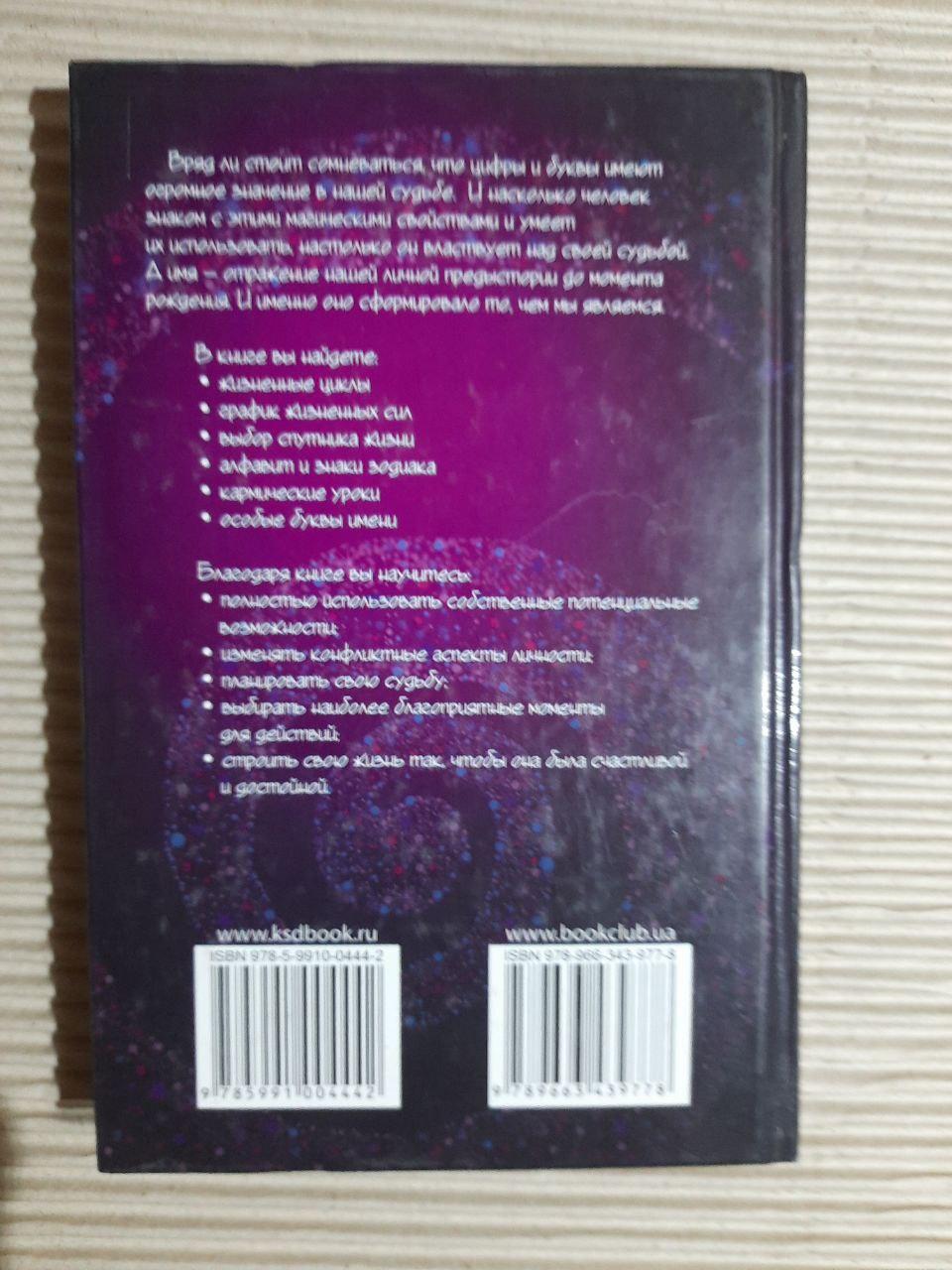 Практична нумерологія Т. Д. Щепкіна. Харків 2008 - Зображення 3