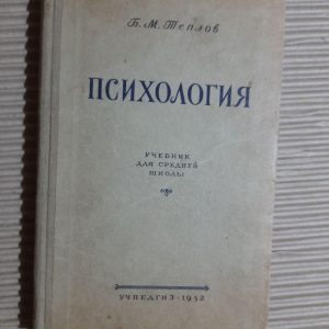 Психоаналіз. Б. М. Теплов. 1952