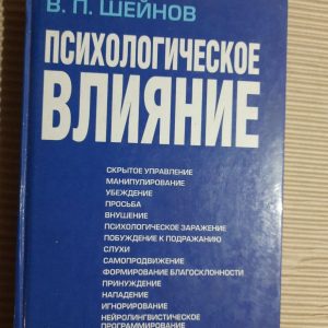 Психологічний вплив. В. П. Шейнов
