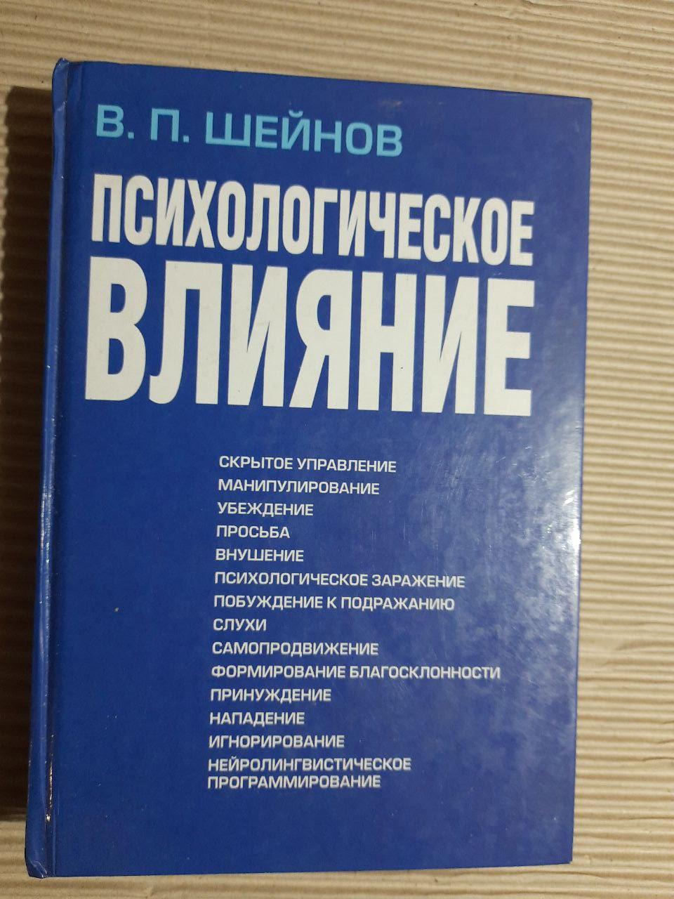 Психологічний вплив. В. П. Шейнов