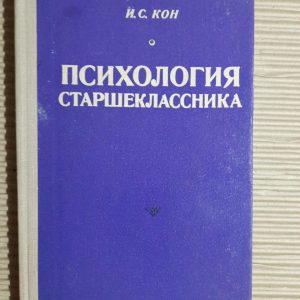 Психологія старшокласника. І. С. Кон. 1980