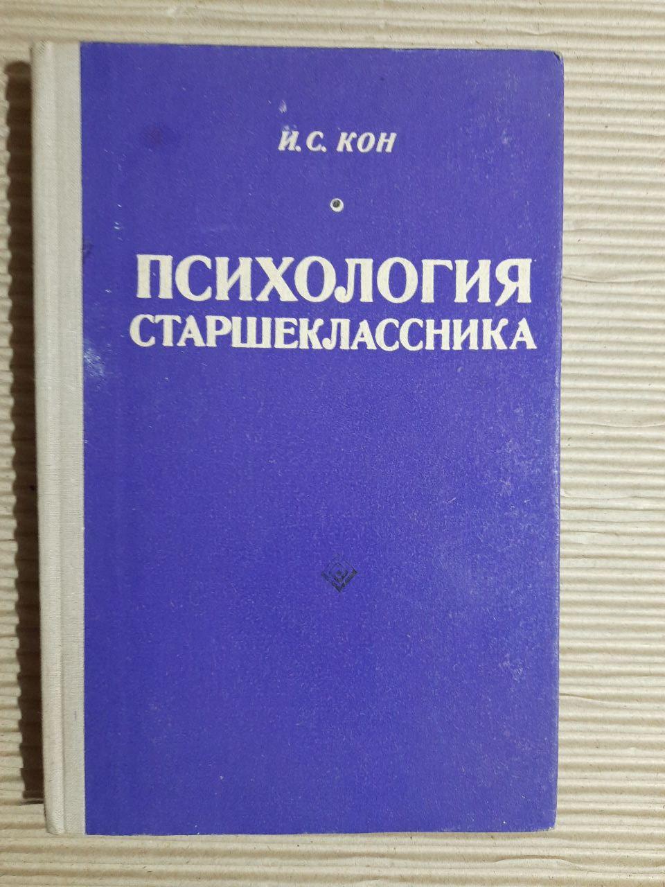 Психологія старшокласника. І. С. Кон. 1980