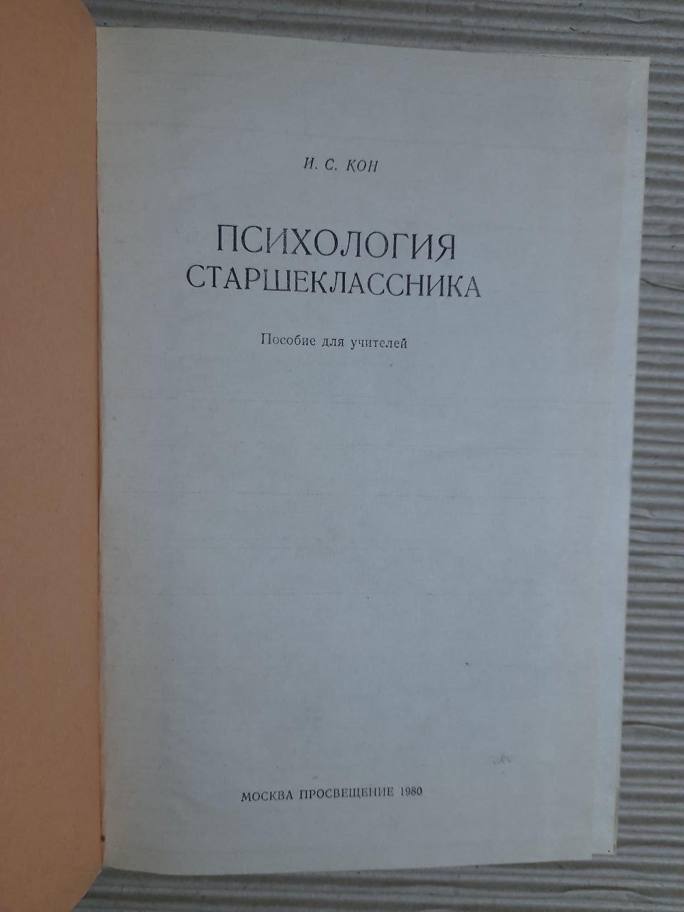 Психологія старшокласника. І. С. Кон. 1980 - Зображення 2