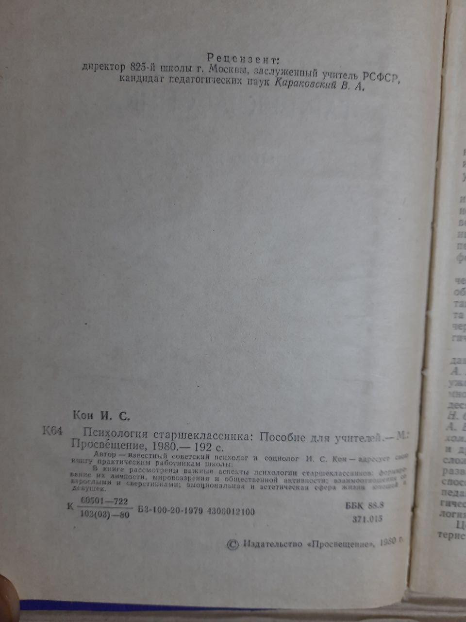 Психологія старшокласника. І. С. Кон. 1980 - Зображення 3