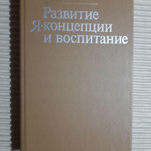 Розвиток Я-концепції та виховання. Р. Бернс. 1986