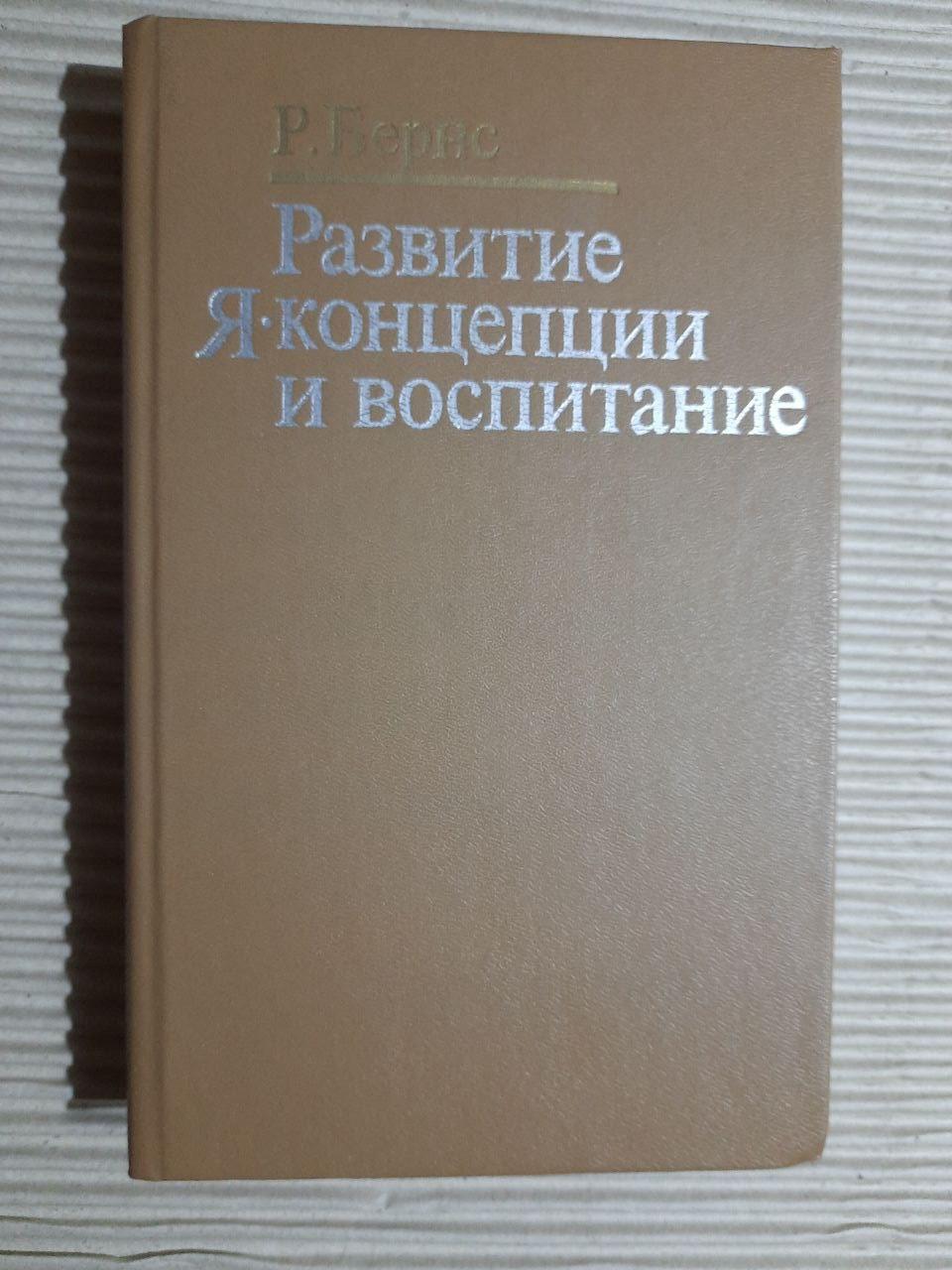Розвиток Я-концепції та виховання. Р. Бернс. 1986