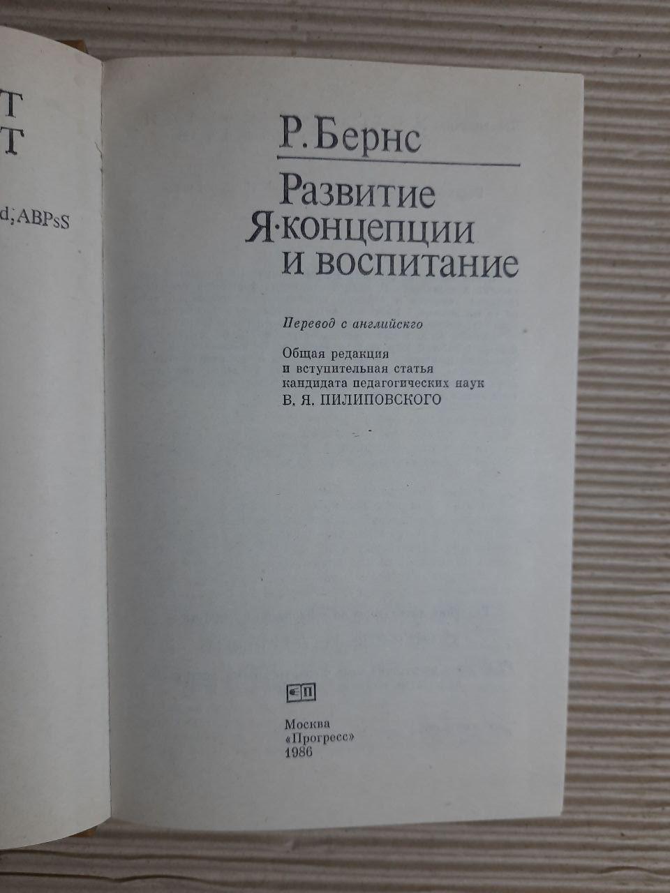 Розвиток Я-концепції та виховання. Р. Бернс. 1986 - Зображення 2