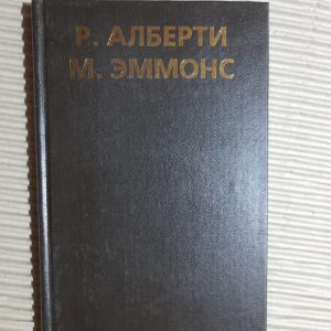 Самостверджуюча поведінка. Роберт Еге. Алберті. Майкл Л. Еммонс.1991