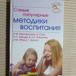 Самые популярные методики воспитания. Харьков 2010