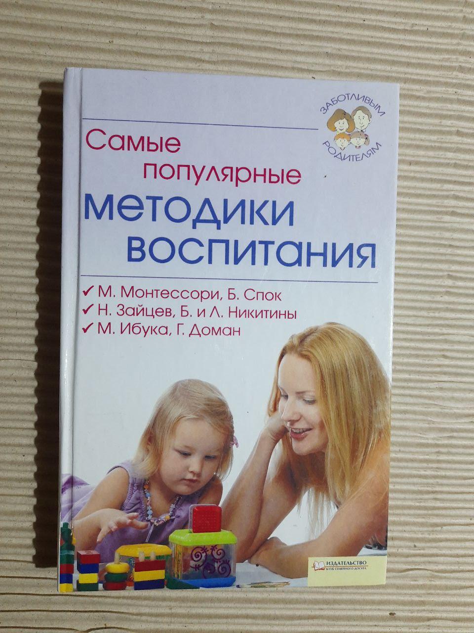 Самые популярные методики воспитания. Харьков 2010