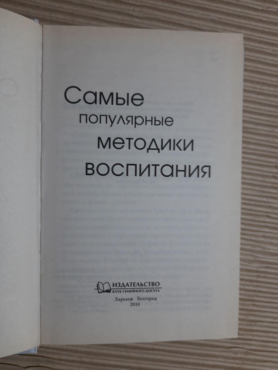 Самые популярные методики воспитания. Харьков 2010 — изображение 2