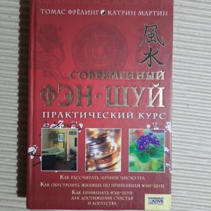 Сучасний фен-шуй. Томас Фрелінг. Катрін Мартін. 2008