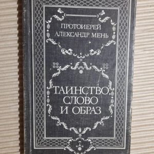 Таинство, Слово и Образ. Александр Мень. 1991
