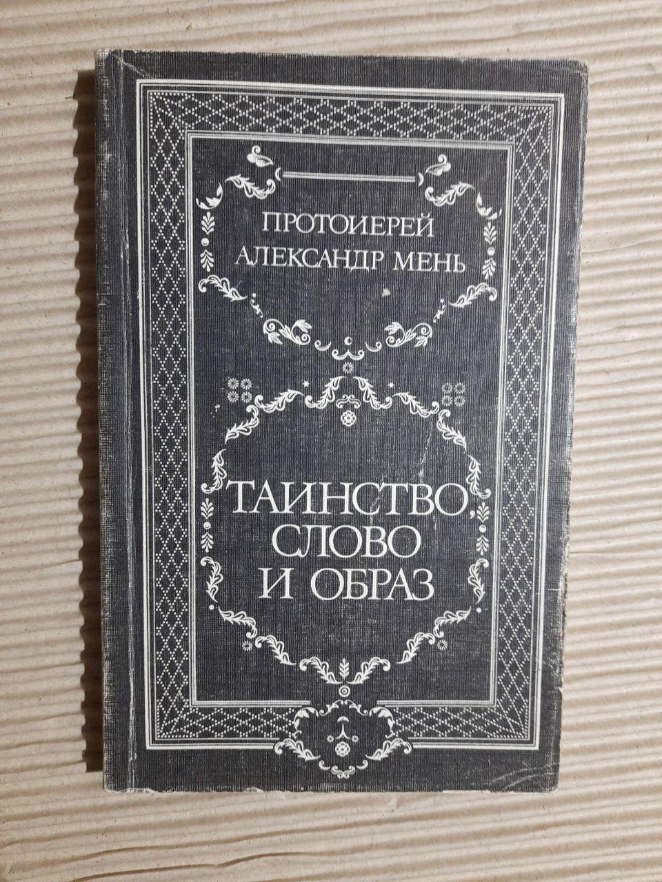 Таинство, Слово и Образ. Александр Мень. 1991