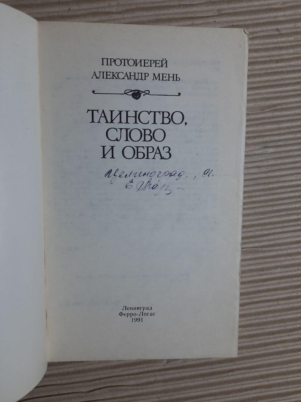 Таинство, Слово и Образ. Александр Мень. 1991 — изображение 2