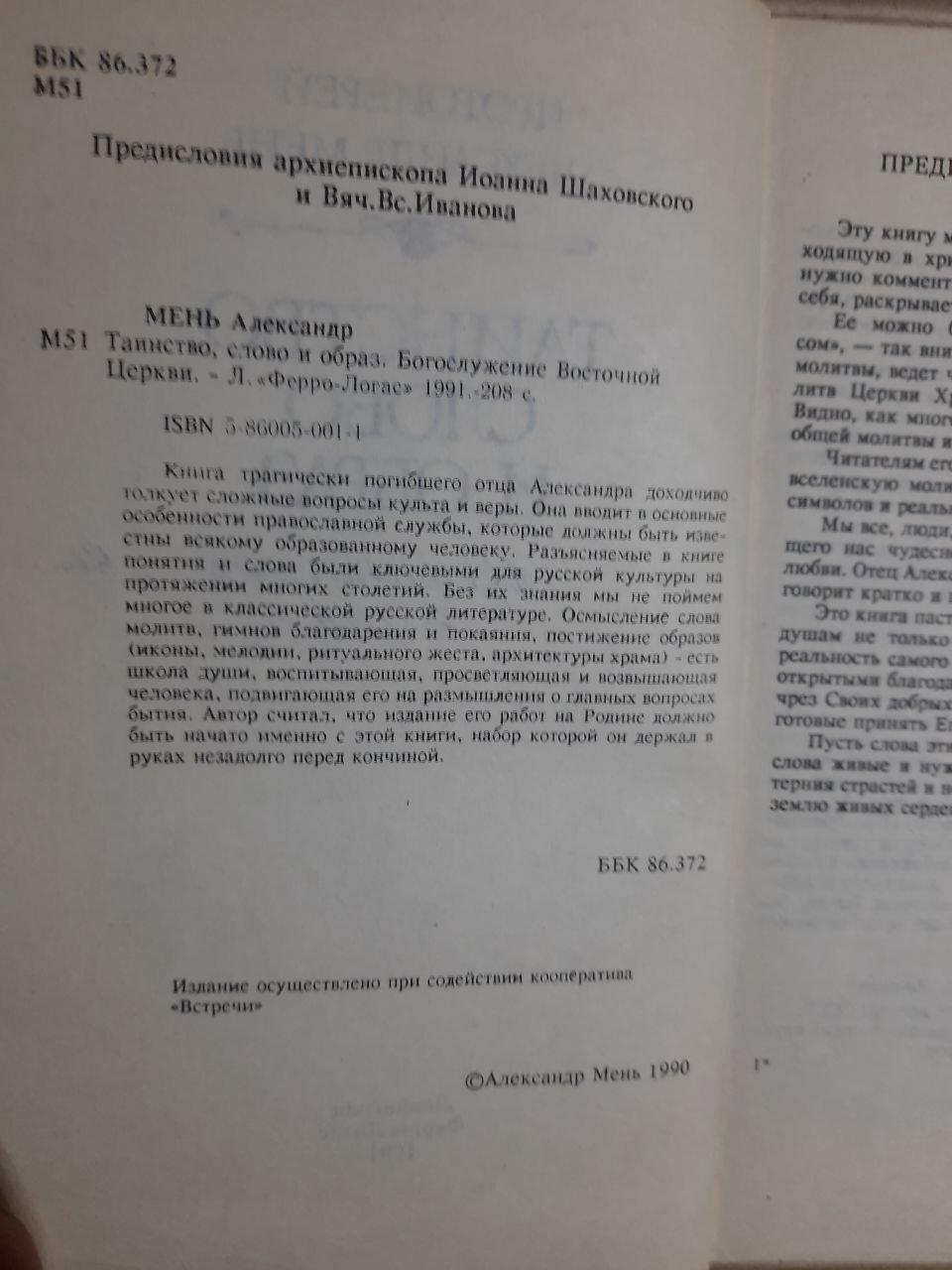 Таинство, Слово и Образ. Александр Мень. 1991 — изображение 3