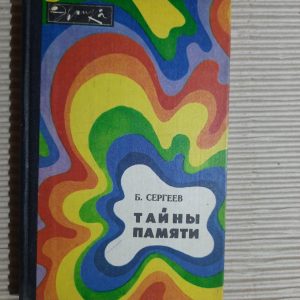 Тайны памяти. Б. Ф. Сергеев. 1981 г