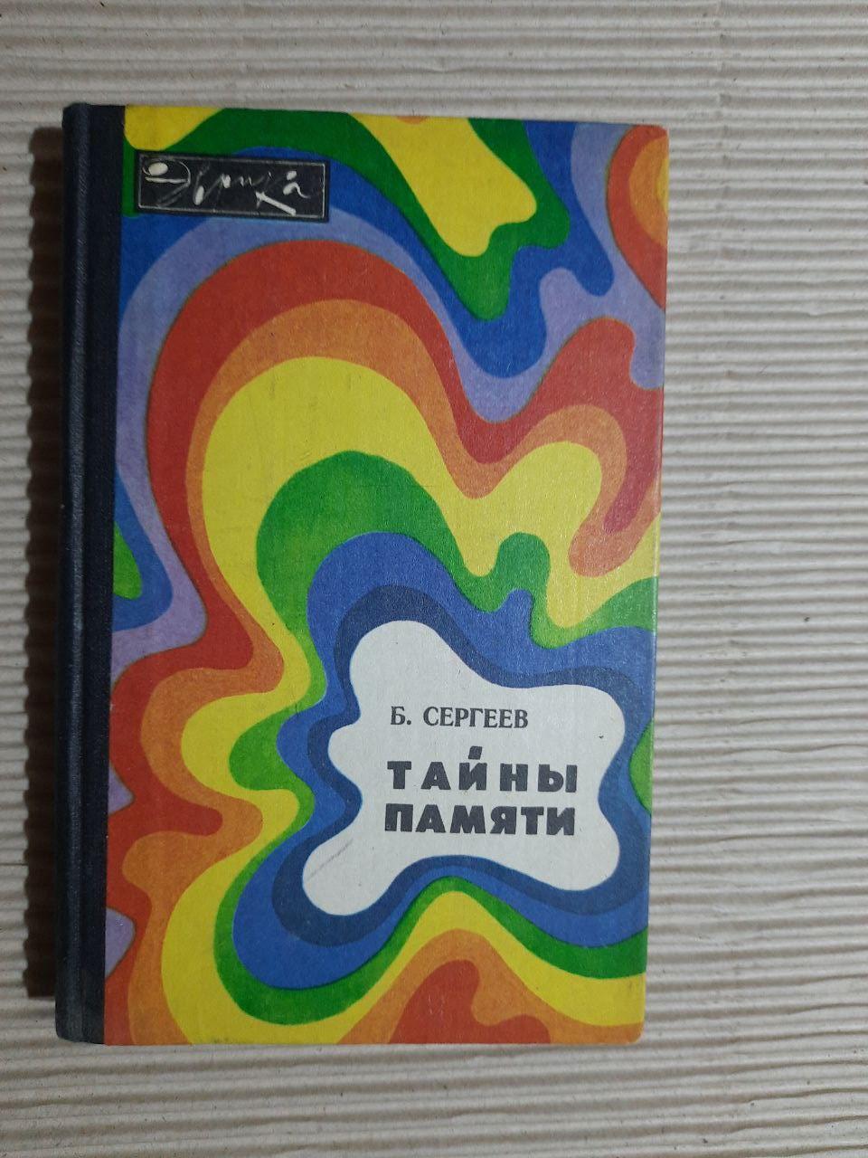Тайны памяти. Б. Ф. Сергеев. 1981 г