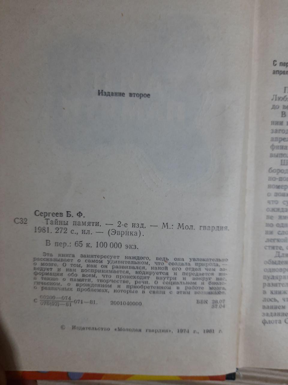Тайны памяти. Б. Ф. Сергеев. 1981 г — изображение 3