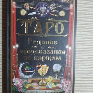 Таро. Кім Хаґґенс. Харків 2012